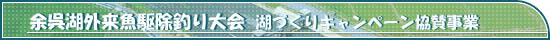 第4回余呉湖外来魚釣り大会