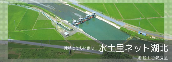 地域とともに歩む 水土里ネット湖北(湖北土地改良区)