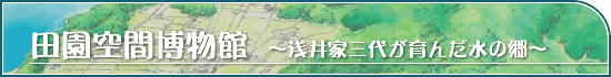 田園空間博物館 浅井家三代が育んだ水の郷