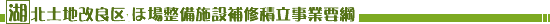 湖北土地改良区 ほ場整備施設補修積立事業要綱