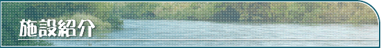 施設紹介